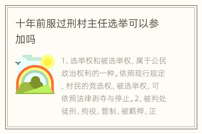 十年前服过刑村主任选举可以参加吗