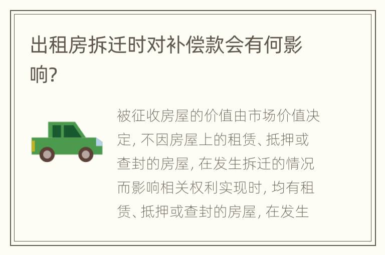 出租房拆迁时对补偿款会有何影响？