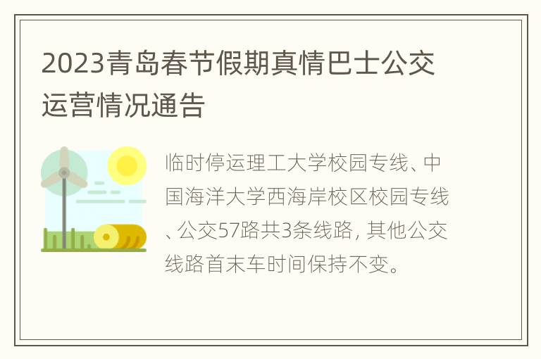 2023青岛春节假期真情巴士公交运营情况通告