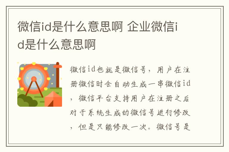 微信id是什么意思啊 企业微信id是什么意思啊