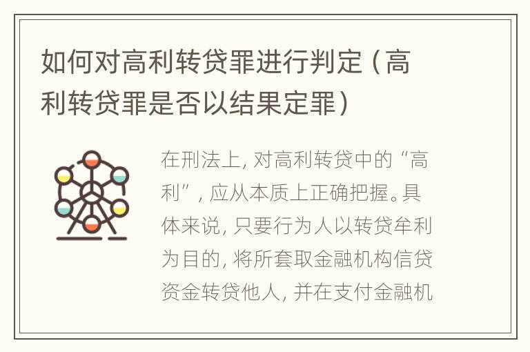 如何对高利转贷罪进行判定（高利转贷罪是否以结果定罪）