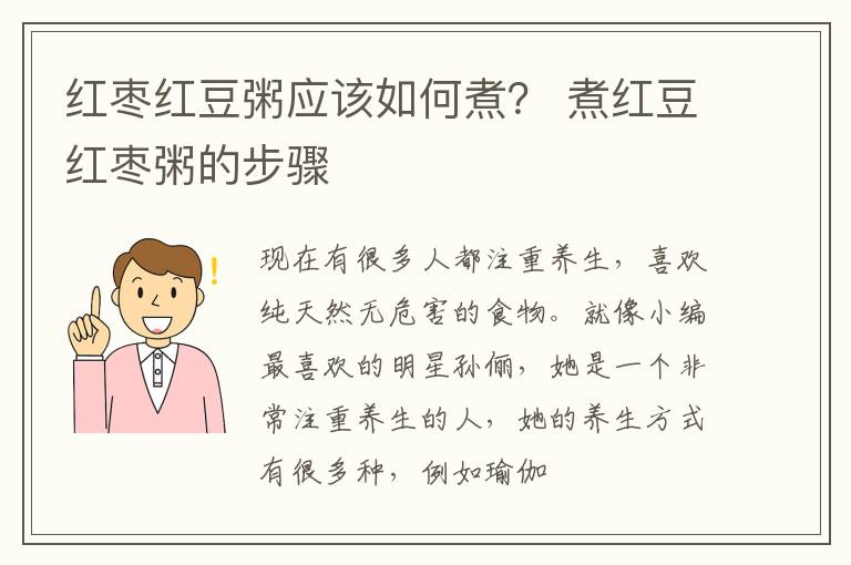 红枣红豆粥应该如何煮？ 煮红豆红枣粥的步骤