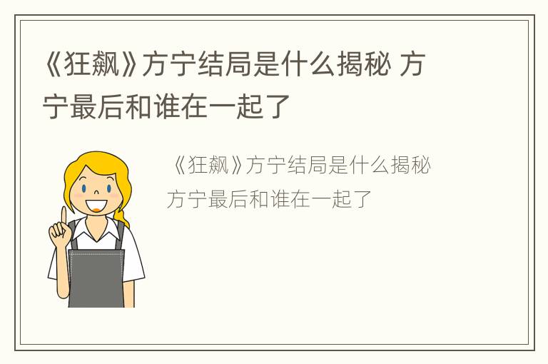 《狂飙》方宁结局是什么揭秘 方宁最后和谁在一起了