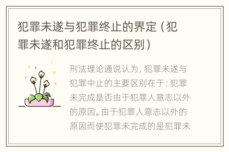 犯罪未遂与犯罪终止的界定（犯罪未遂和犯罪终止的区别）