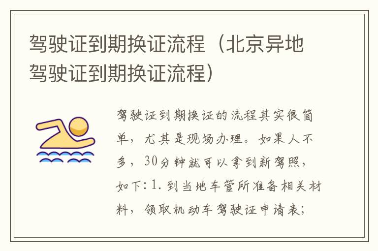 驾驶证到期换证流程（北京异地驾驶证到期换证流程）