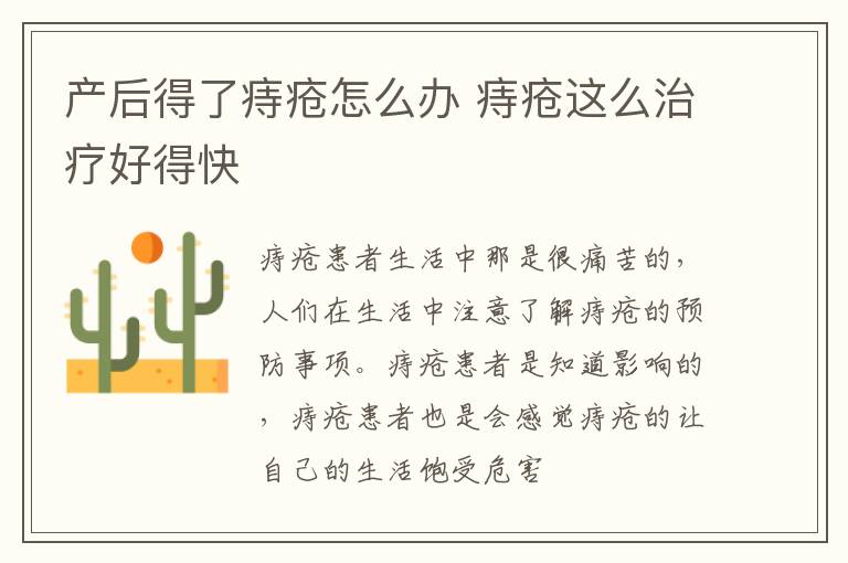 产后得了痔疮怎么办 痔疮这么治疗好得快