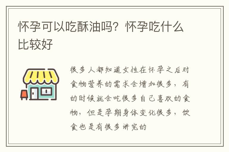 怀孕可以吃酥油吗？怀孕吃什么比较好