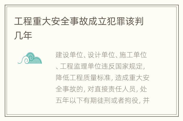 工程重大安全事故成立犯罪该判几年