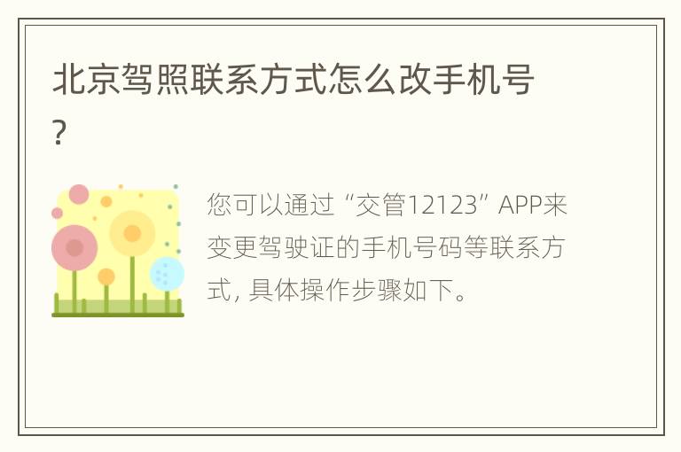 北京驾照联系方式怎么改手机号？