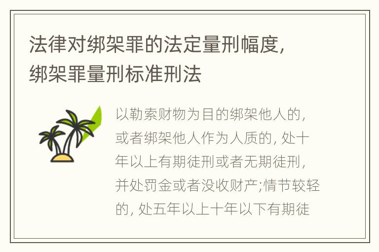 法律对绑架罪的法定量刑幅度，绑架罪量刑标准刑法