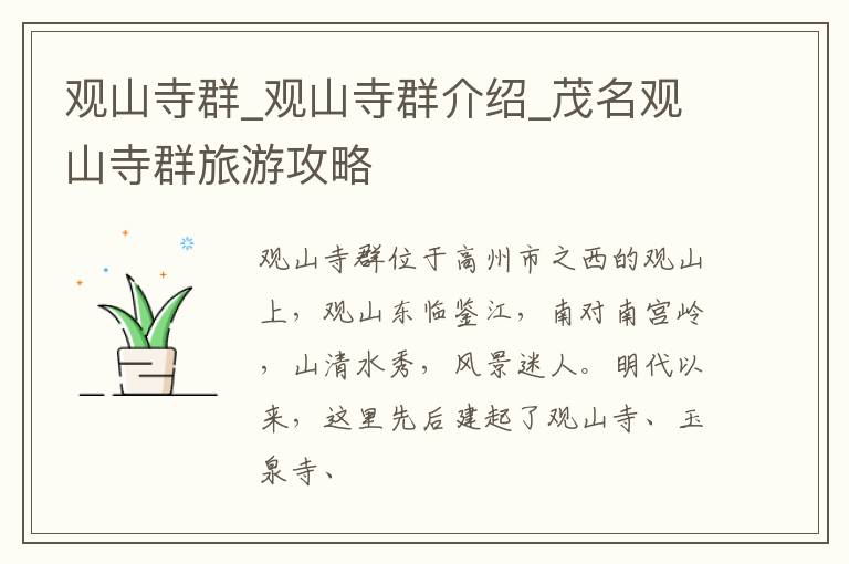 观山寺群_观山寺群介绍_茂名观山寺群旅游攻略