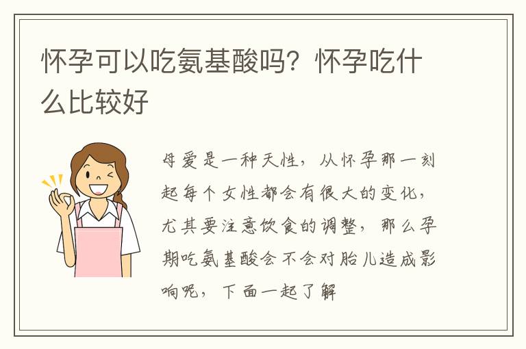 怀孕可以吃氨基酸吗？怀孕吃什么比较好
