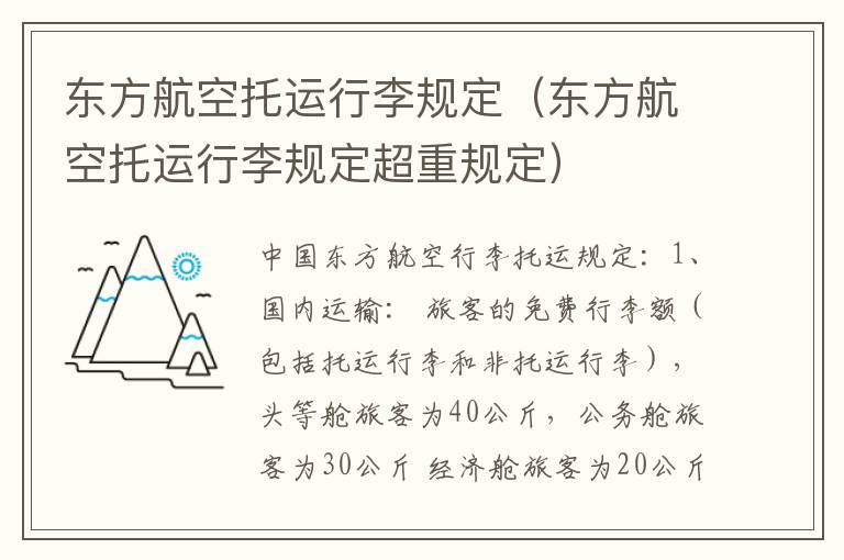 东方航空托运行李规定（东方航空托运行李规定超重规定）