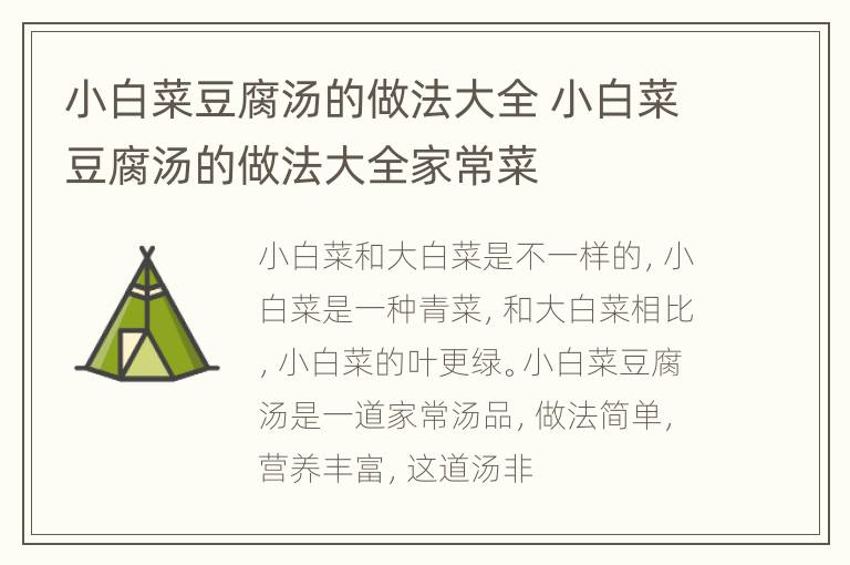 小白菜豆腐汤的做法大全 小白菜豆腐汤的做法大全家常菜