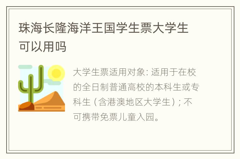 珠海长隆海洋王国学生票大学生可以用吗