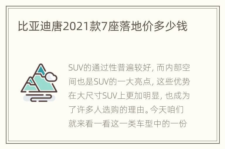 比亚迪唐2021款7座落地价多少钱