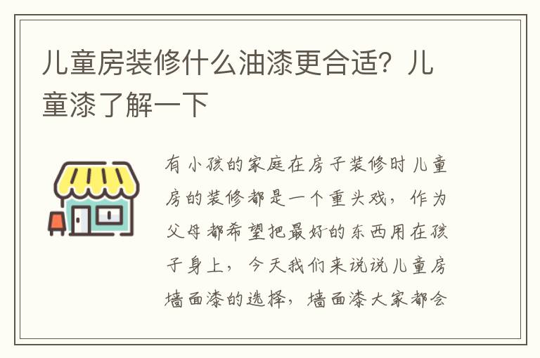 儿童房装修什么油漆更合适？儿童漆了解一下
