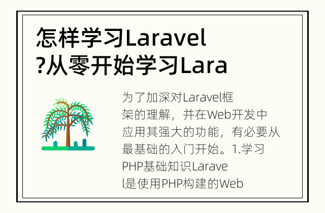 怎样学习Laravel? 从零开始学习Laravel框架