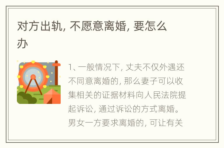 对方出轨，不愿意离婚，要怎么办