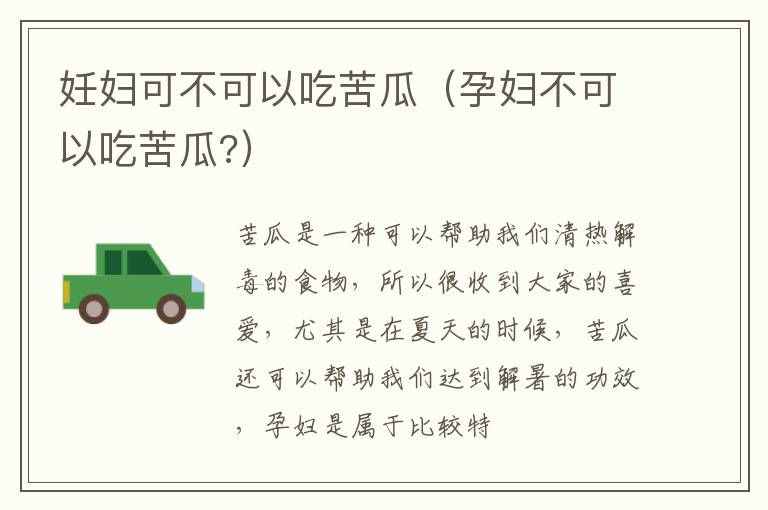 妊妇可不可以吃苦瓜（孕妇不可以吃苦瓜?）