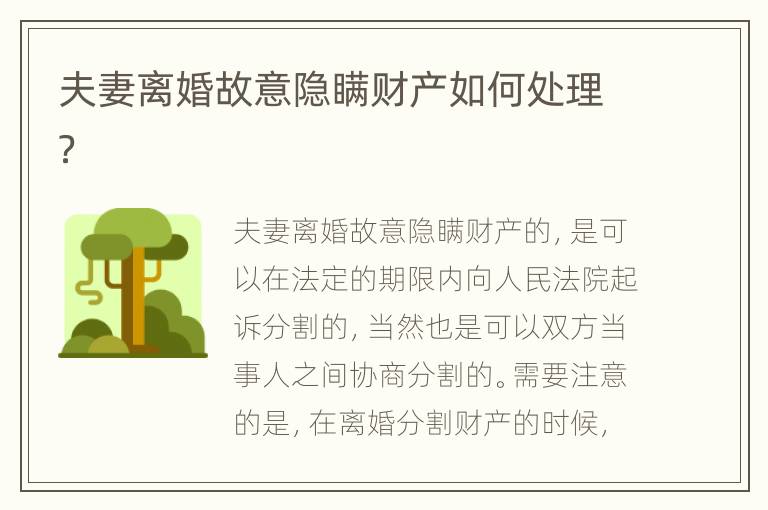 夫妻离婚故意隐瞒财产如何处理？