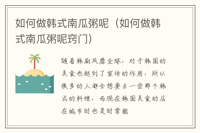 如何做韩式南瓜粥呢（如何做韩式南瓜粥呢窍门）