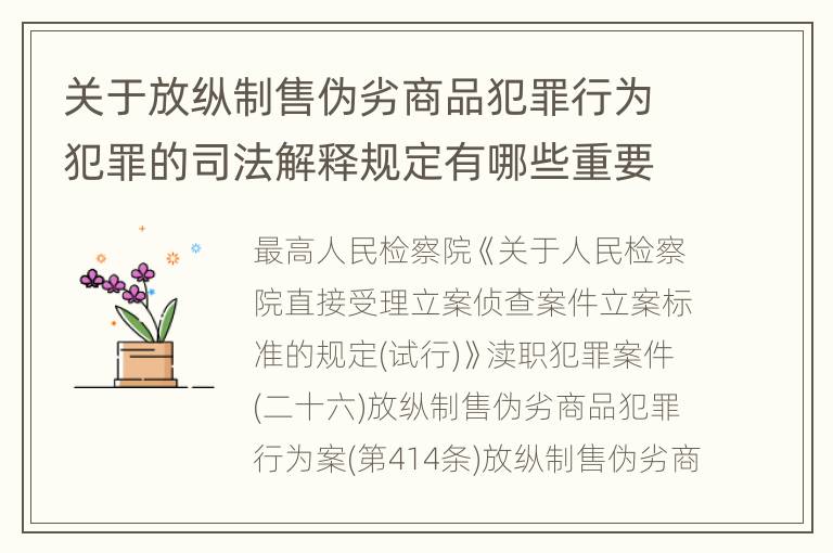 关于放纵制售伪劣商品犯罪行为犯罪的司法解释规定有哪些重要内容