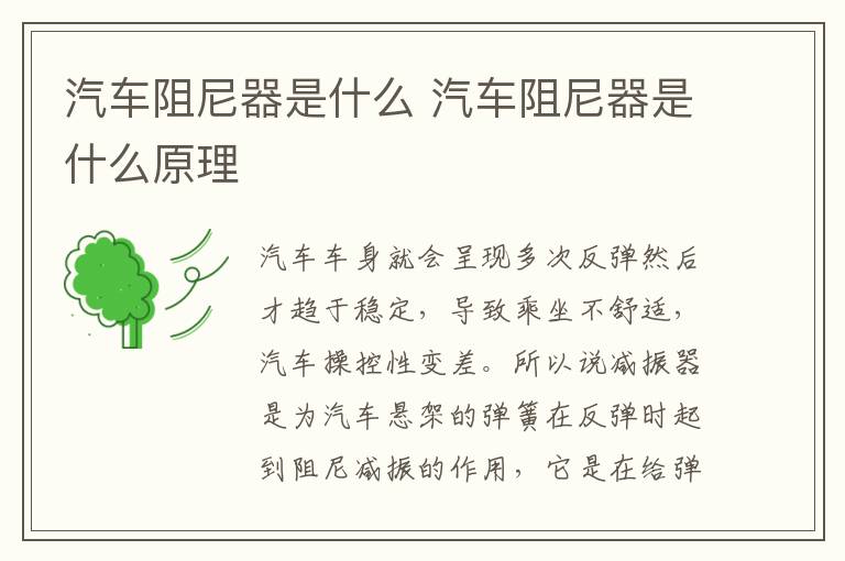 汽车阻尼器是什么 汽车阻尼器是什么原理