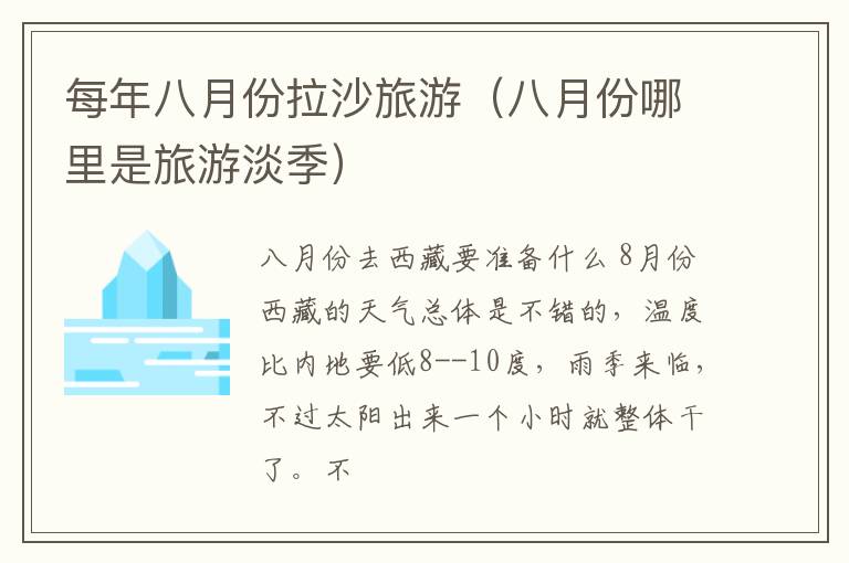 每年八月份拉沙旅游（八月份哪里是旅游淡季）