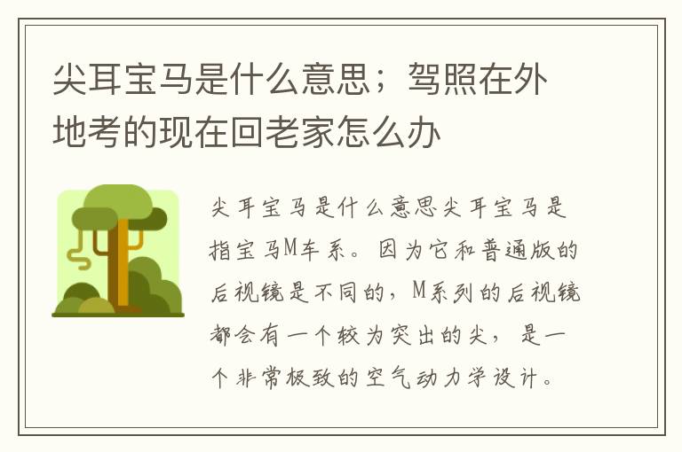 尖耳宝马是什么意思；驾照在外地考的现在回老家怎么办
