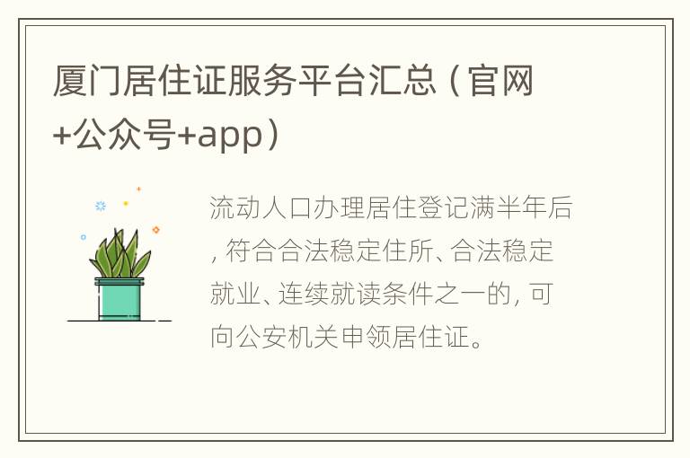 厦门居住证服务平台汇总（官网+公众号+app）