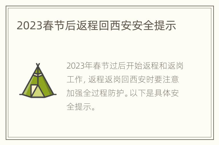 2023春节后返程回西安安全提示