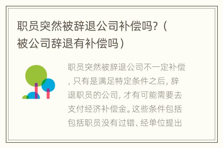 职员突然被辞退公司补偿吗？（被公司辞退有补偿吗）