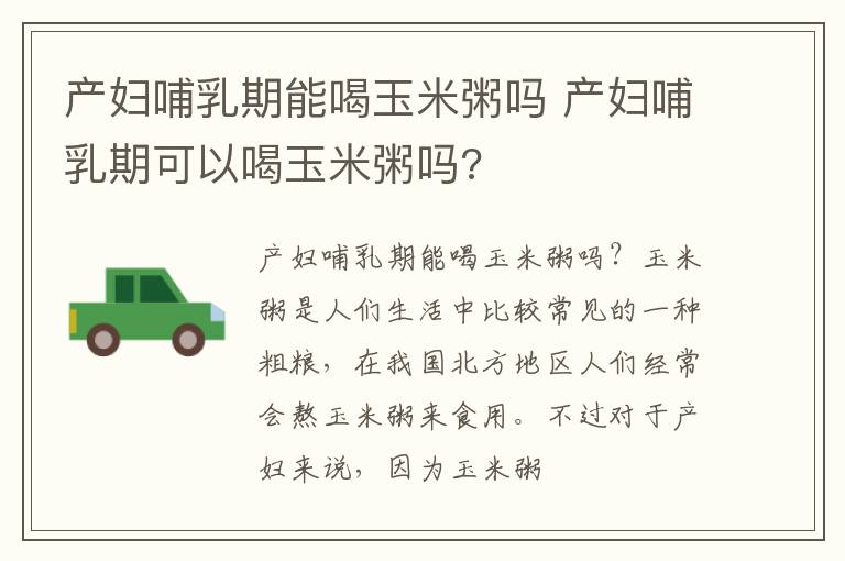 产妇哺乳期能喝玉米粥吗 产妇哺乳期可以喝玉米粥吗?
