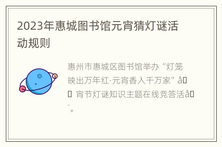 2023年惠城图书馆元宵猜灯谜活动规则