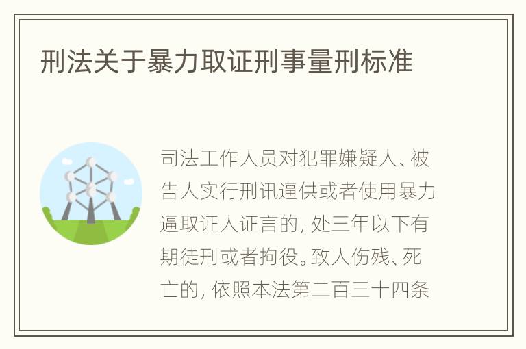 刑法关于暴力取证刑事量刑标准