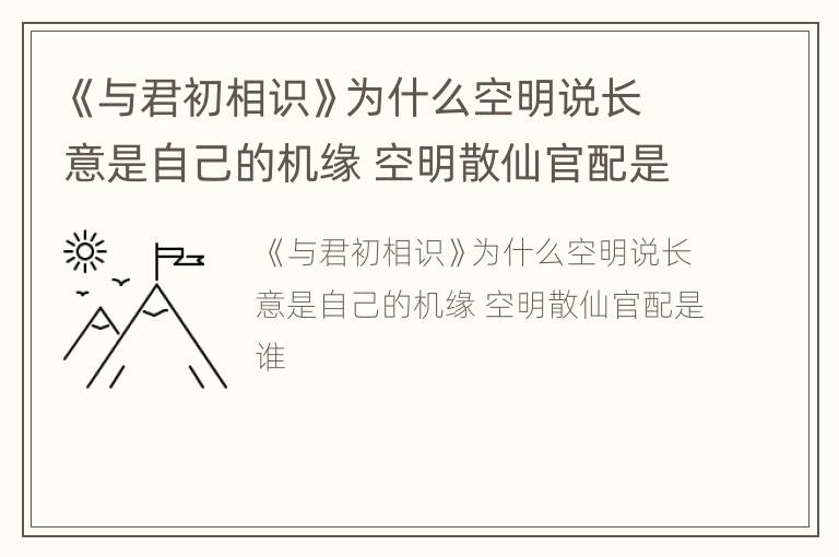 《与君初相识》为什么空明说长意是自己的机缘 空明散仙官配是谁