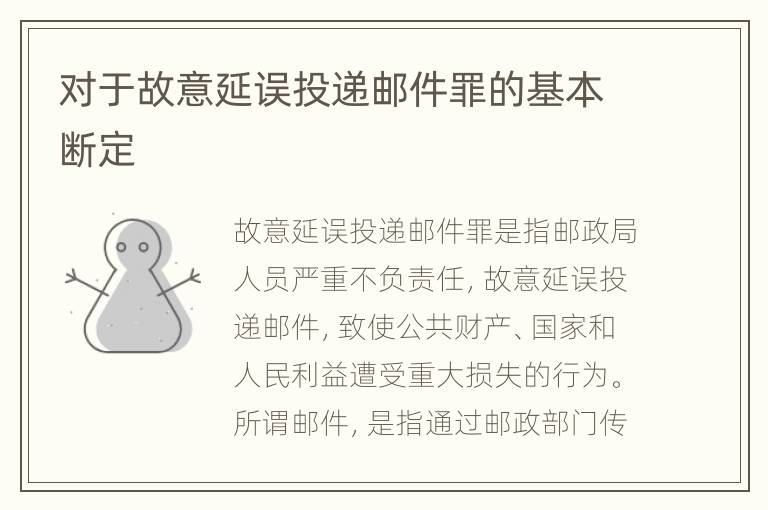 对于故意延误投递邮件罪的基本断定