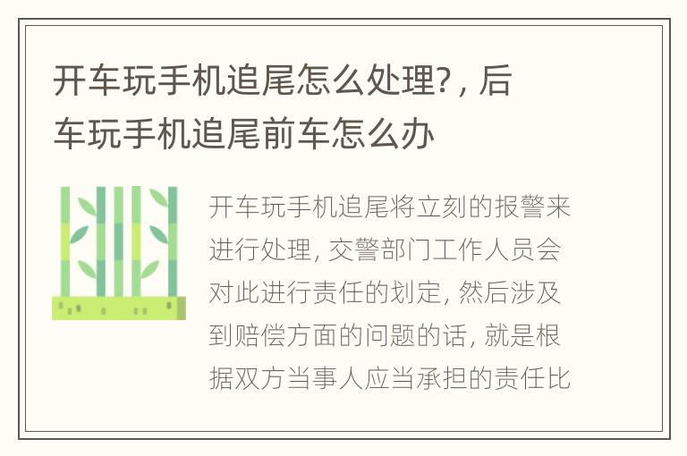 开车玩手机追尾怎么处理？，后车玩手机追尾前车怎么办