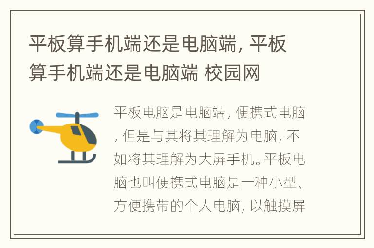平板算手机端还是电脑端，平板算手机端还是电脑端 校园网