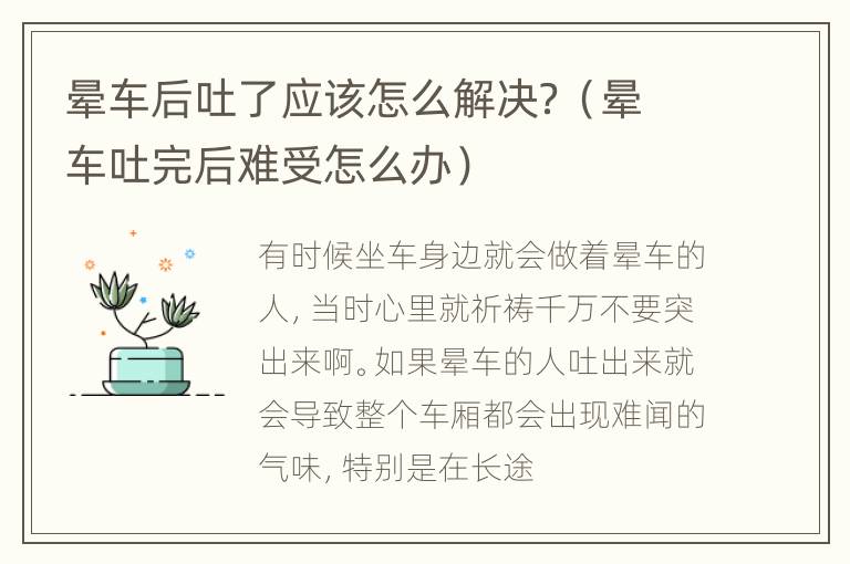 晕车后吐了应该怎么解决？（晕车吐完后难受怎么办）