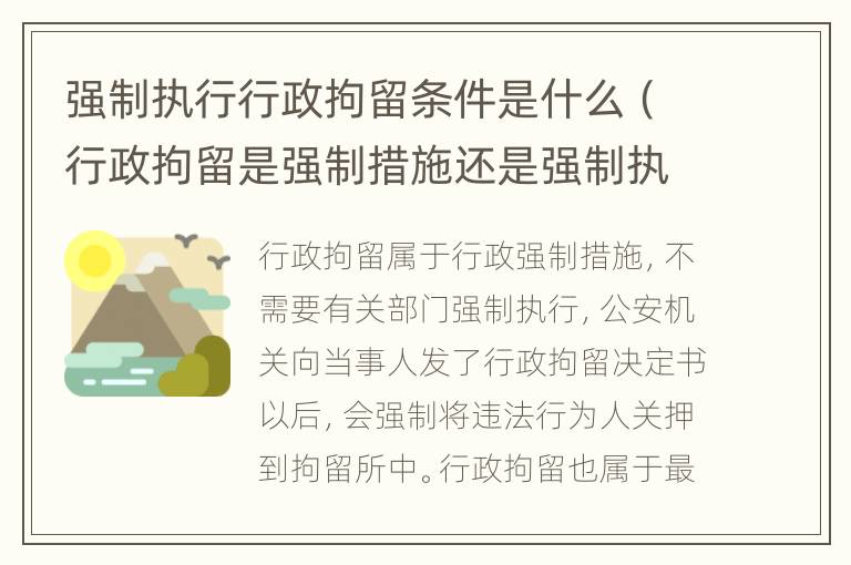 强制执行行政拘留条件是什么（行政拘留是强制措施还是强制执行）