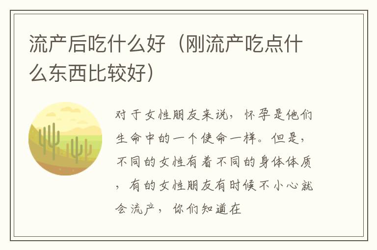流产后吃什么好（刚流产吃点什么东西比较好）