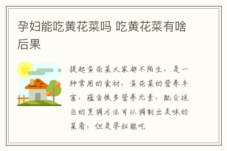 孕妇能吃黄花菜吗 吃黄花菜有啥后果