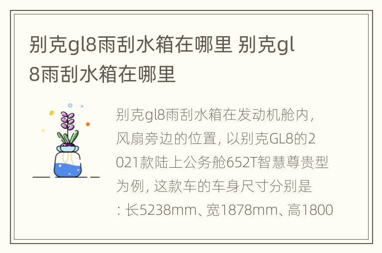 别克gl8雨刮水箱在哪里 别克gl8雨刮水箱在哪里