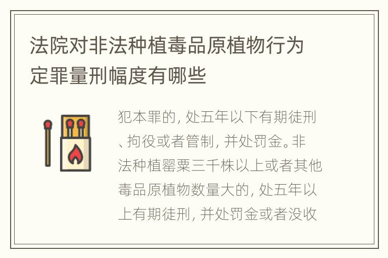 法院对非法种植毒品原植物行为定罪量刑幅度有哪些