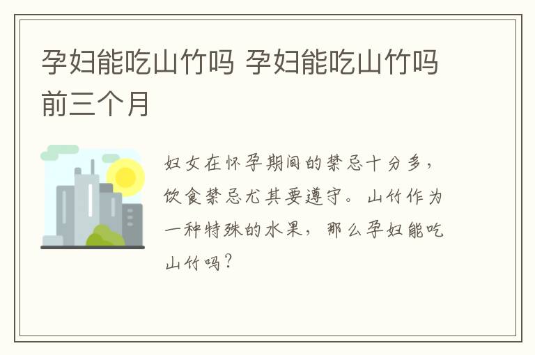 孕妇能吃山竹吗 孕妇能吃山竹吗前三个月