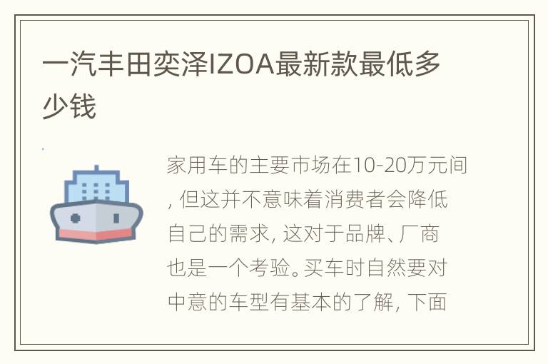 一汽丰田奕泽IZOA最新款最低多少钱