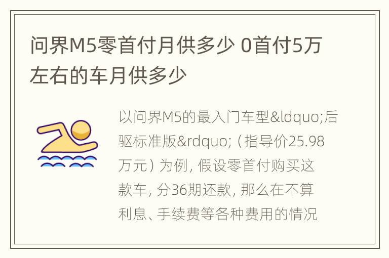 问界M5零首付月供多少 0首付5万左右的车月供多少