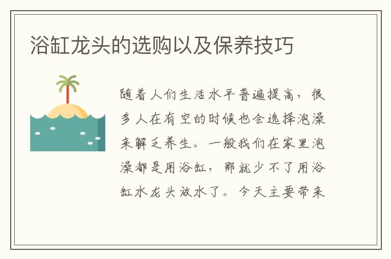 浴缸龙头的选购以及保养技巧